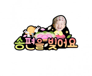 송편을 빚어요 합성 토퍼(여아)