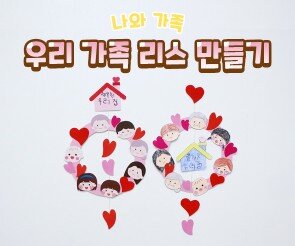 우리 가족 리스 만들기