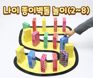 나이 종이 벽돌 놀이(2~8)