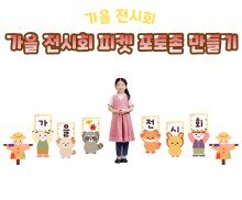 가을 전시회 피켓 포토존 만들기