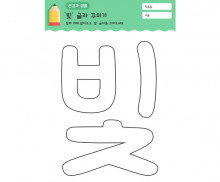 빛 글자 꾸미기