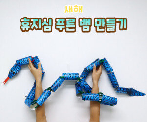 휴지심 푸른 뱀 만들기