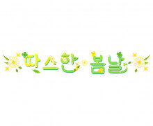 따스한 봄날 레터링
