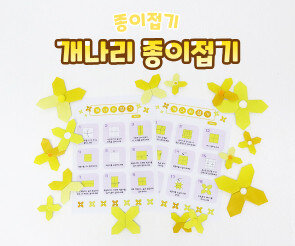 개나리 종이접기