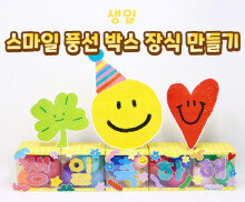 스마일 풍선 박스 장식 만들기