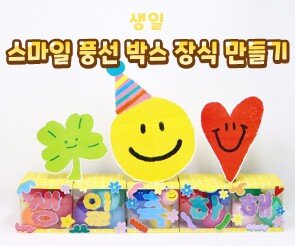 스마일 풍선 박스 장식 만들기