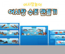 어시장 수조 만들기