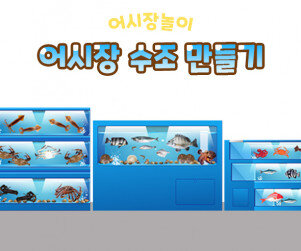 어시장 수조 만들기