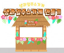 생과일주스가게 만들기