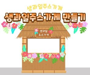 생과일주스가게 만들기