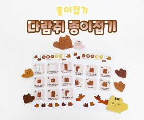 다람쥐 종이접기