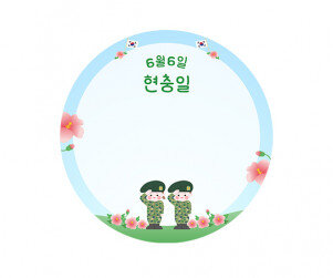 군인 현충일 라벨