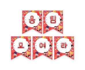 홍팀 모여라 가랜드