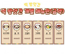 떡 방앗간 개별 메뉴판(금액)