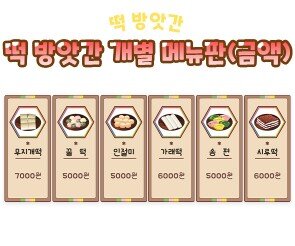 떡 방앗간 개별 메뉴판(금액)