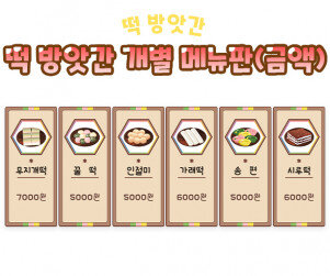 떡 방앗간 개별 메뉴판(금액)