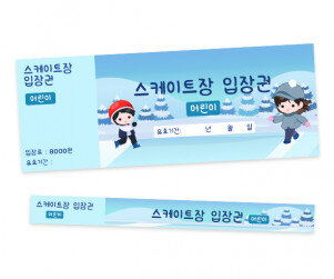 스케이트장 입장권