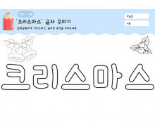 크리스마스 글자 꾸미기
