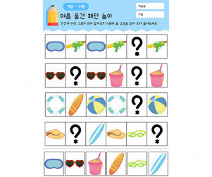 여름 물건 패턴 놀이