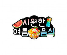 시원한 여름 음식 토퍼