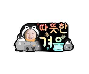 따뜻한 겨울 합성 토퍼