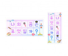 나의 꿈은 무엇일까 원고지 레터링