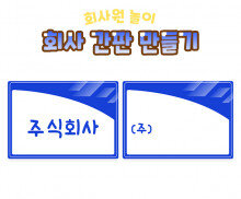 회사 간판 만들기