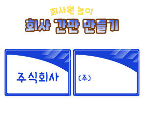 회사 간판 만들기