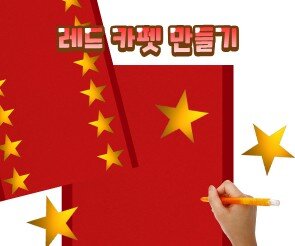 레드 카펫 만들기
