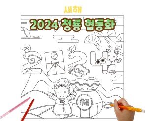 2024 청룡 협동화