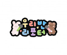 우리 반 리포터 토퍼