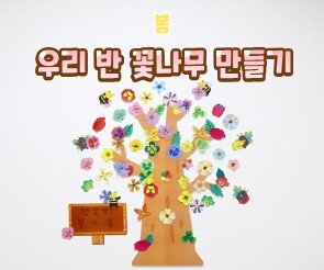 우리 반 꽃나무 만들기