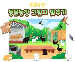 동물농장 그림자 맞추기