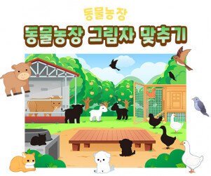 동물농장 그림자 맞추기