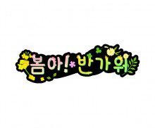 봄아 반가워 토퍼