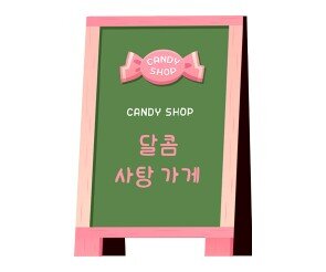 사탕가게 입간판 만들기