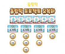 올림픽 프로젝트 유목화