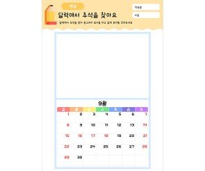 달력에서 추석을 찾아요