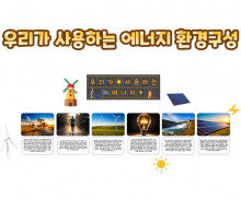 우리가 사용하는 에너지 환경구성