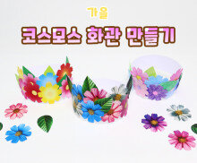 코스모스 화관 만들기