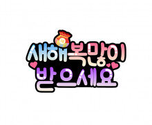 새해 복 많이 받으세요 토퍼