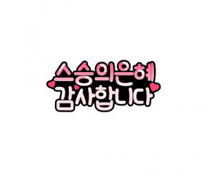 스승의 은혜 감사합니다