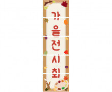 가을 전시회 세로 배너 만들기