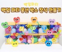 백일 파티 풍선 박스 장식 만들기