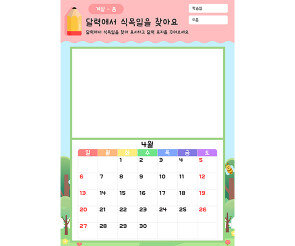 달력에서 식목일을 찾아요