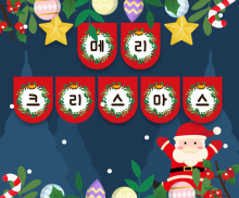 메리 크리스마스 가랜드