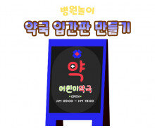 약국 입간판 만들기