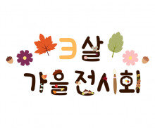 3살 가을 전시회 레터링