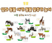 엄마 동물 아기 동물 맞추기 놀이