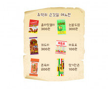 추억의 문방구 메뉴판